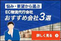 悩み・要望から選ぶEC物流代行会社おすすめ会社3選