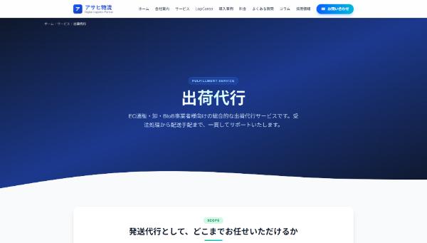 アサヒ物流株式会社公式キャプチャ画像