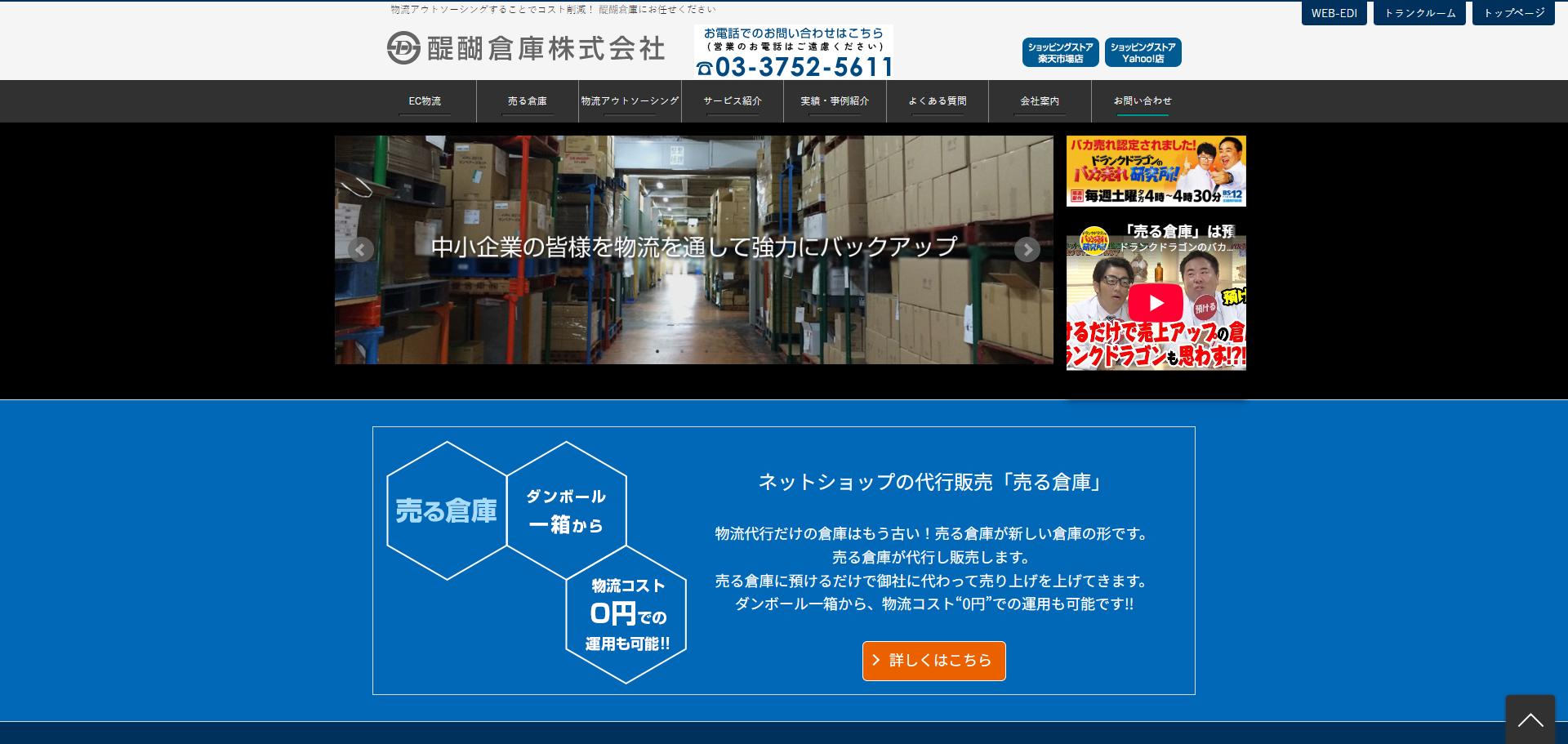 醍醐倉庫公式HPキャプチャ