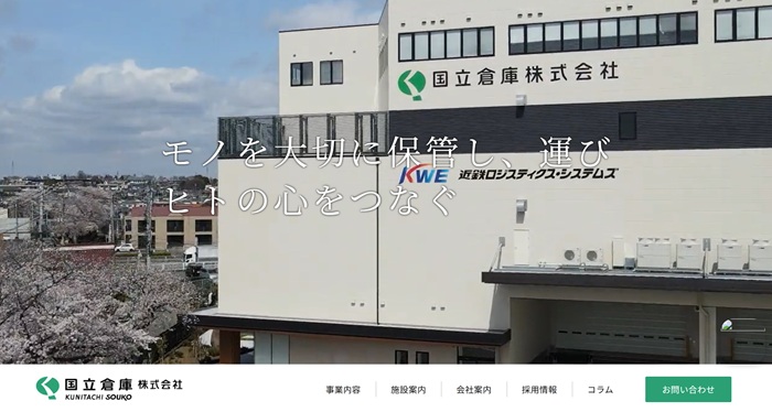 国立倉庫公式HPキャプチャ