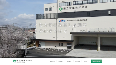 国立倉庫株式会社公式HPキャプチャ