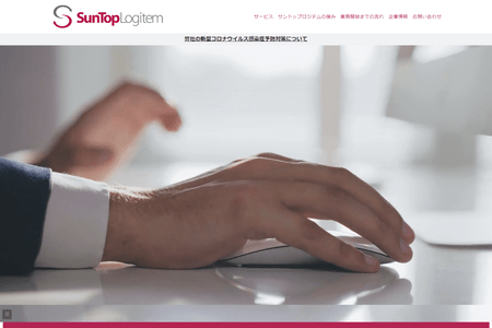 サントップロジテムのHPキャプチャ画像